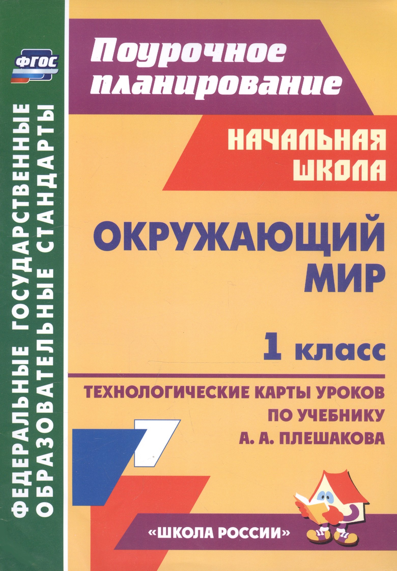 Черноиванова Наталья Николаевна Окружающий мир. 1 класс. Технологические карты уроков по учебнику А.А. Плешакова черноиванова наталья николаевна окружающий мир 1 класс технологические карты уроков по учебнику а а плешакова презентации