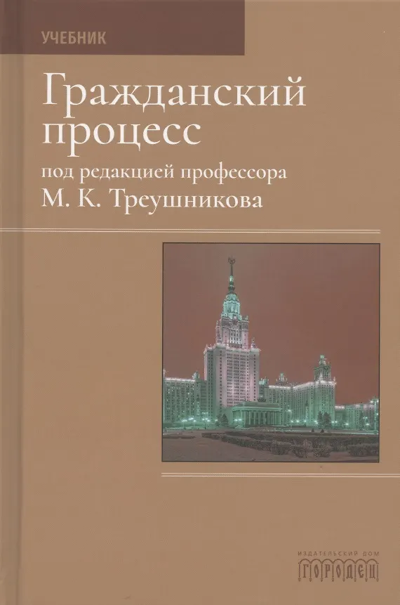 Гражданский Процесс. Учебник (Михаил Треушников) - Купить Книгу С.