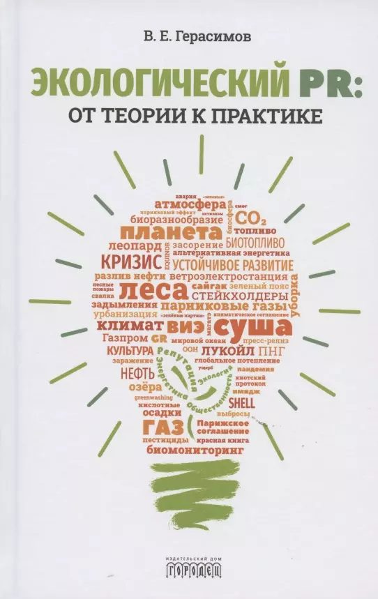 Герасимов Владимир Евгеньевич Экологический PR: от теории к практике