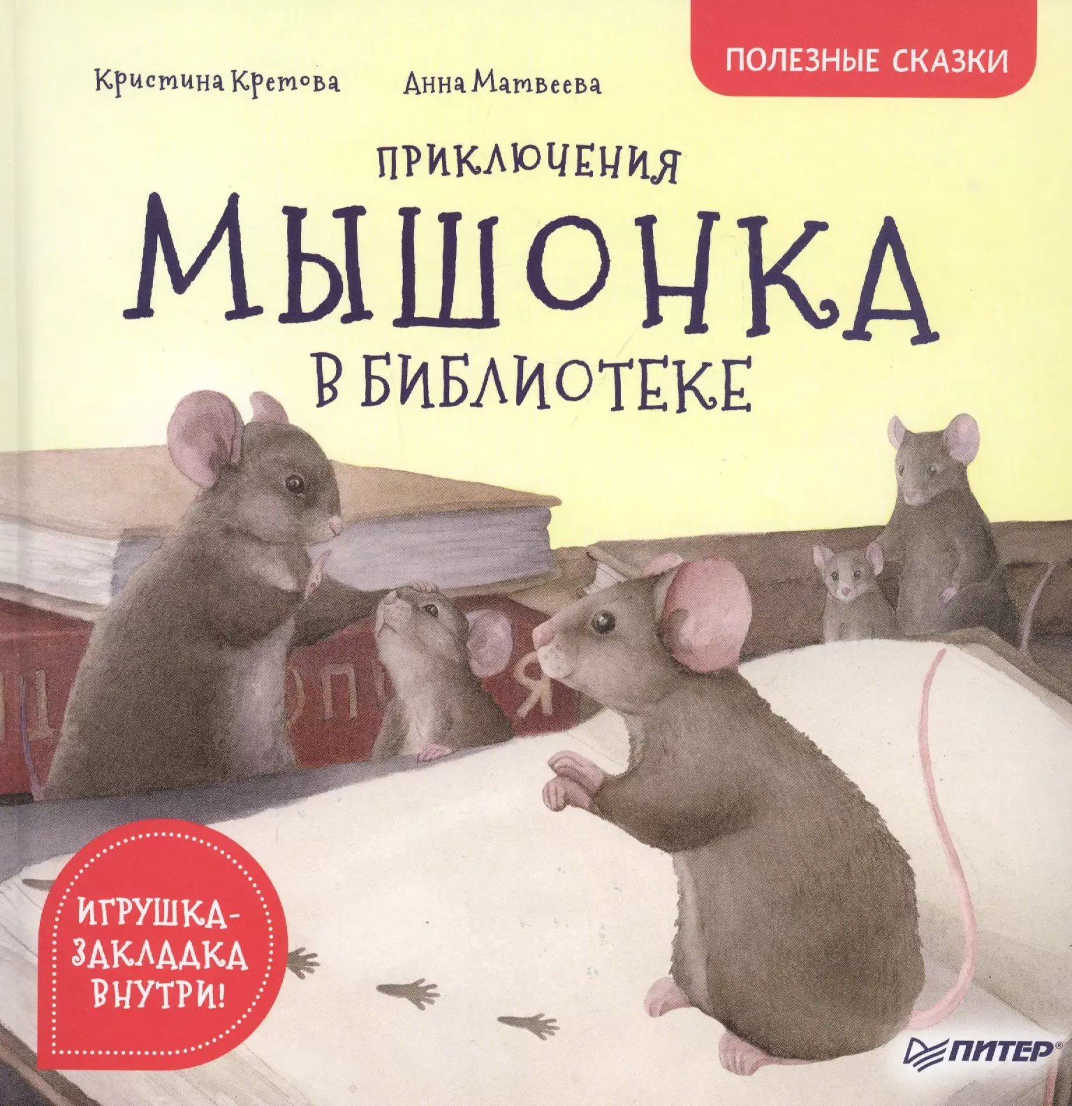 Кретова Кристина Александровна Приключения мышонка в библиотеке. Полезные сказки