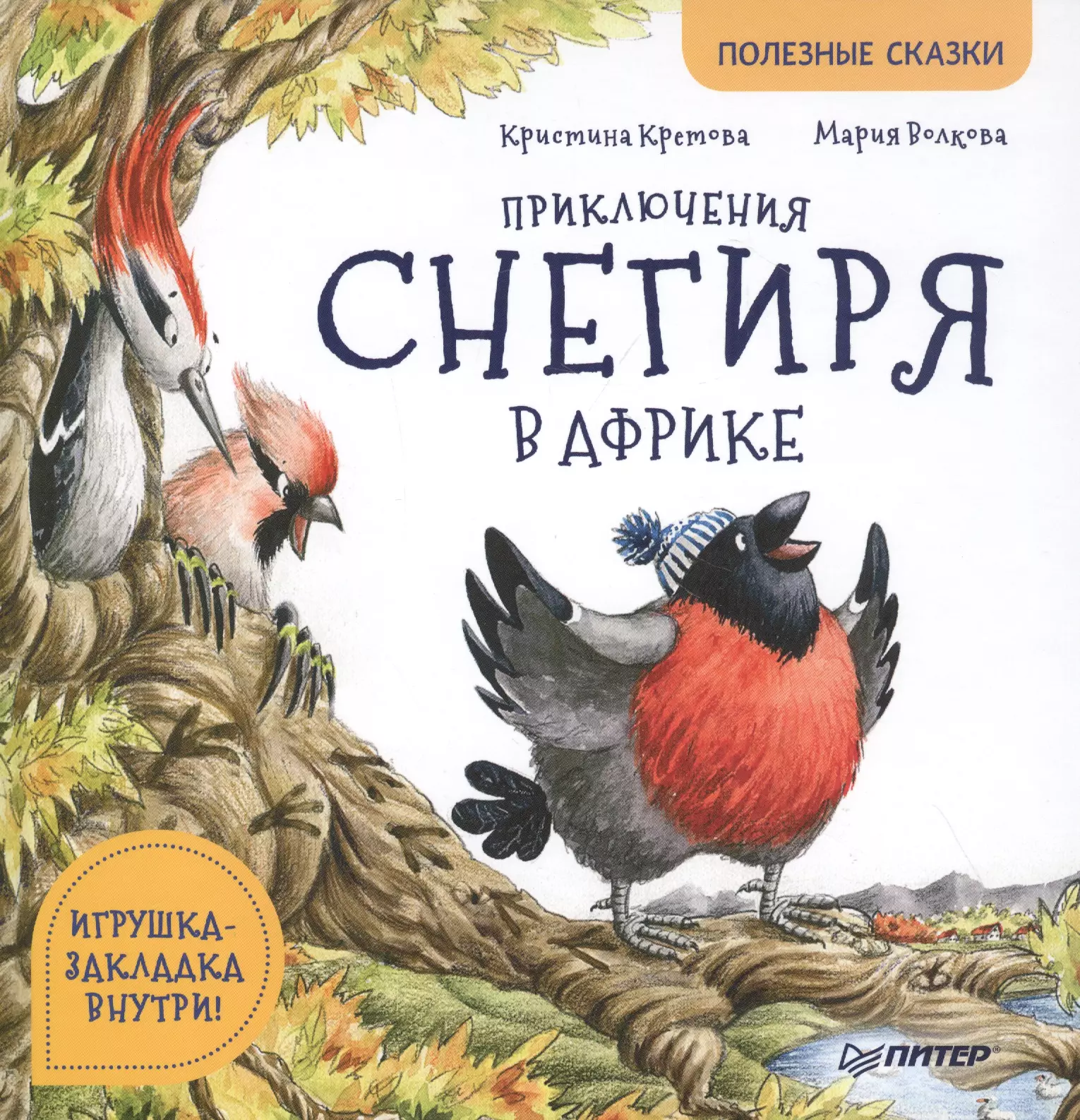 Кретова Кристина Александровна - Приключения снегиря в Африке. Полезные сказки