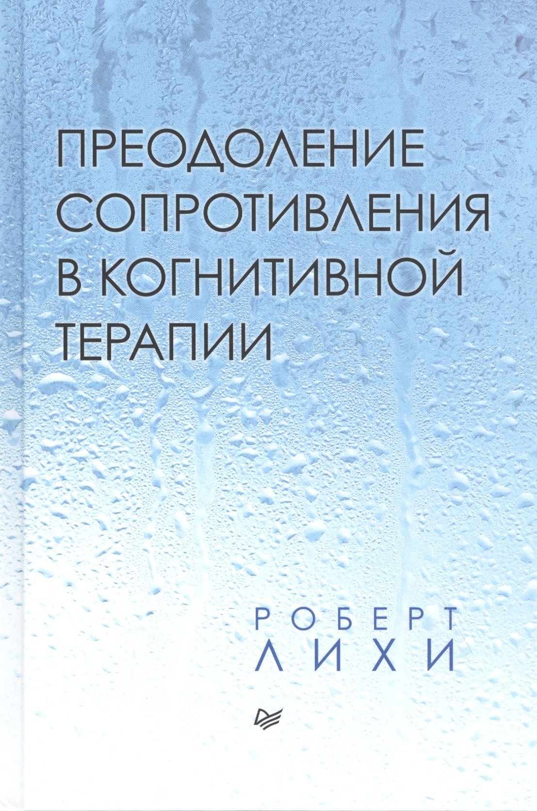 Преодоление сопротивления в когнитивной терапии преодоление сопротивления в когнитивной терапии лихи р