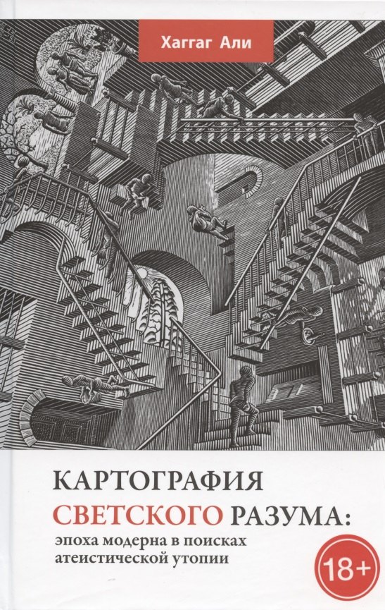 

Картография светского разума: эпоха модерна в поисках атеистической утопии