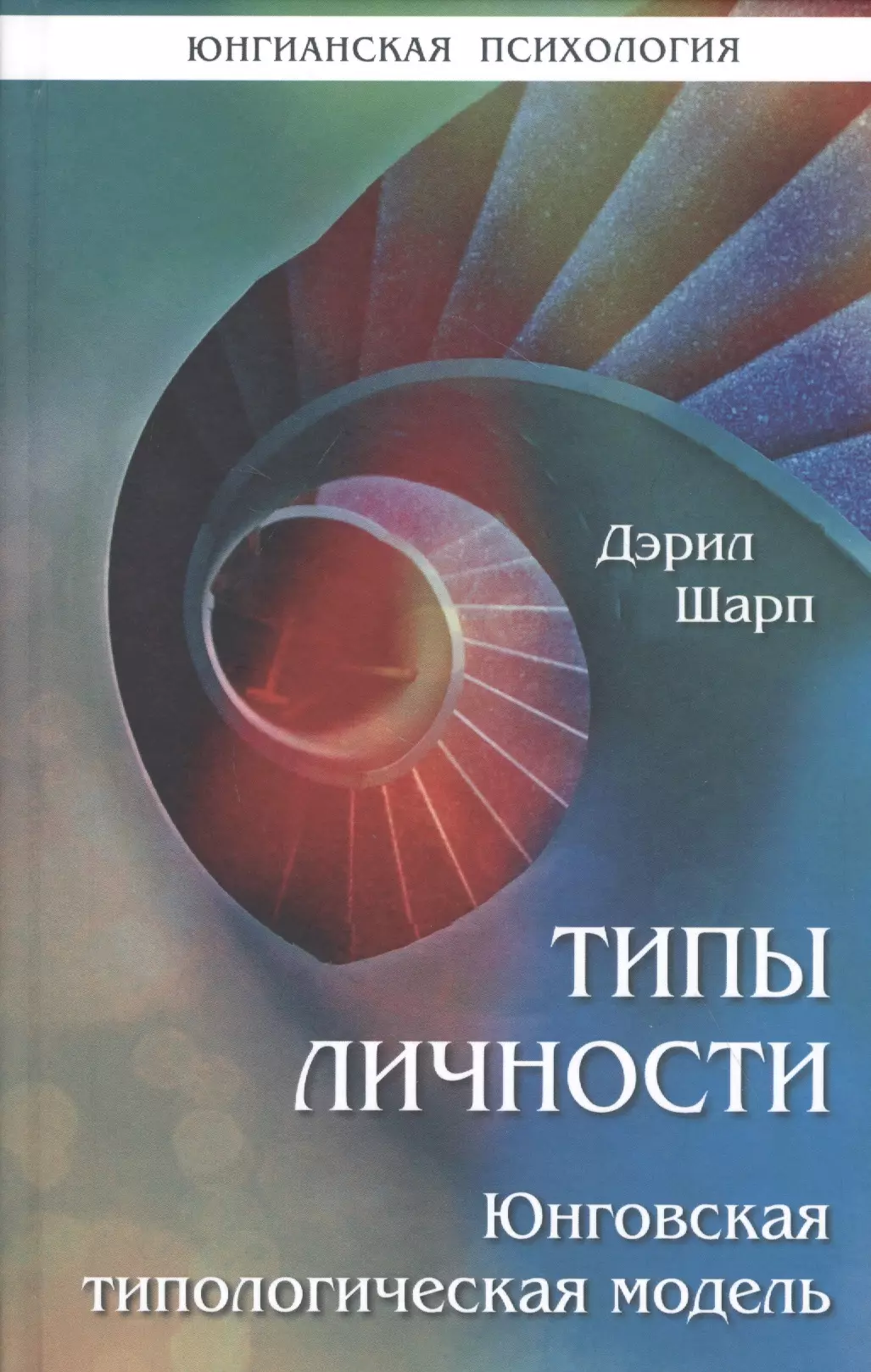 Шарп Дарэл - Типы личности. Юнговская типологическая модель