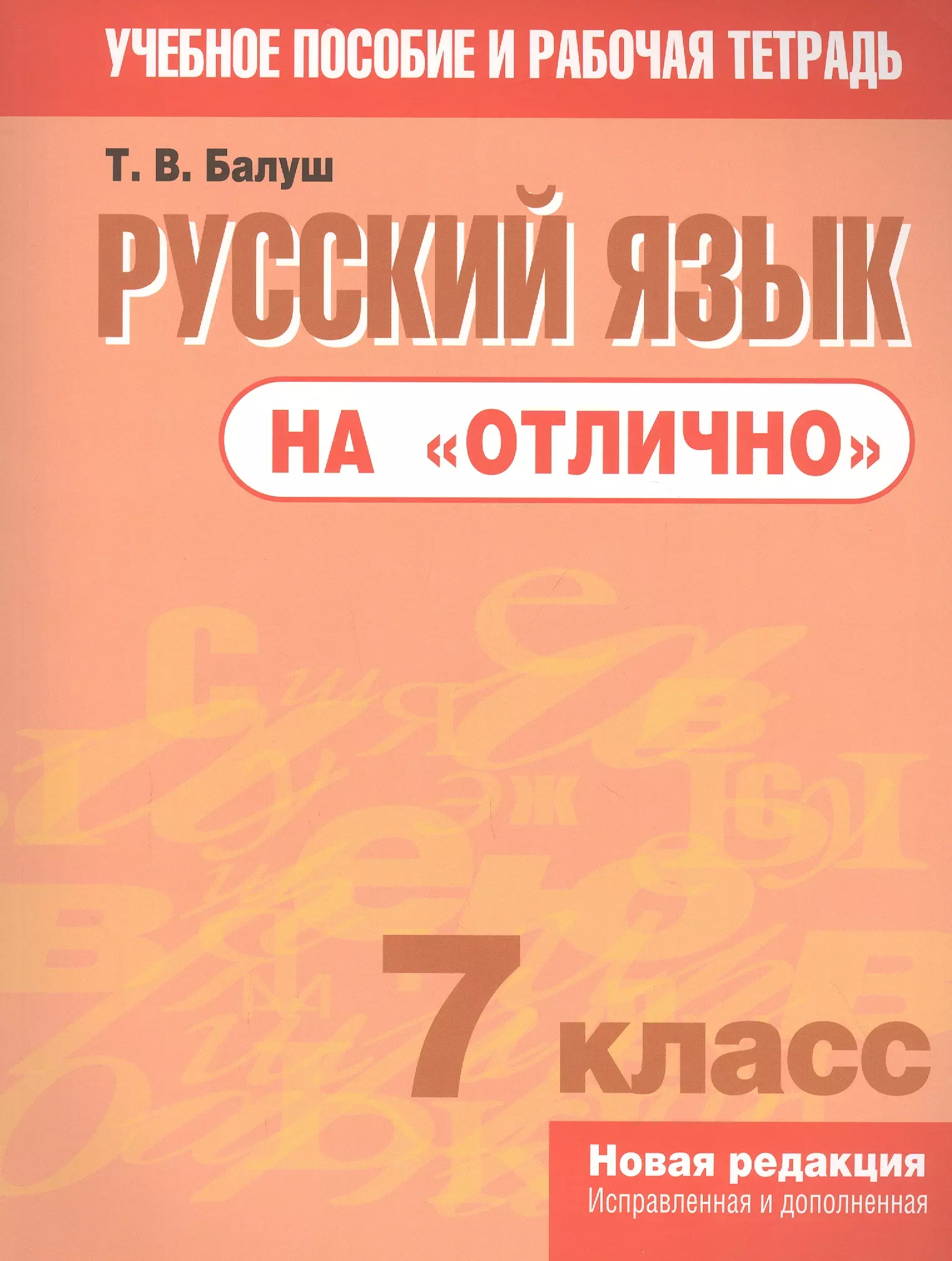 Балуш Татьяна Владимировна - Русский язык на "отлично".  7 класс: пособие для учащихся учреждений общего среднего образования