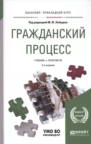 Юрайт гражданский процесс. Гражданский процесс. Учебник. Гражданское право и Гражданский процесс учебник.