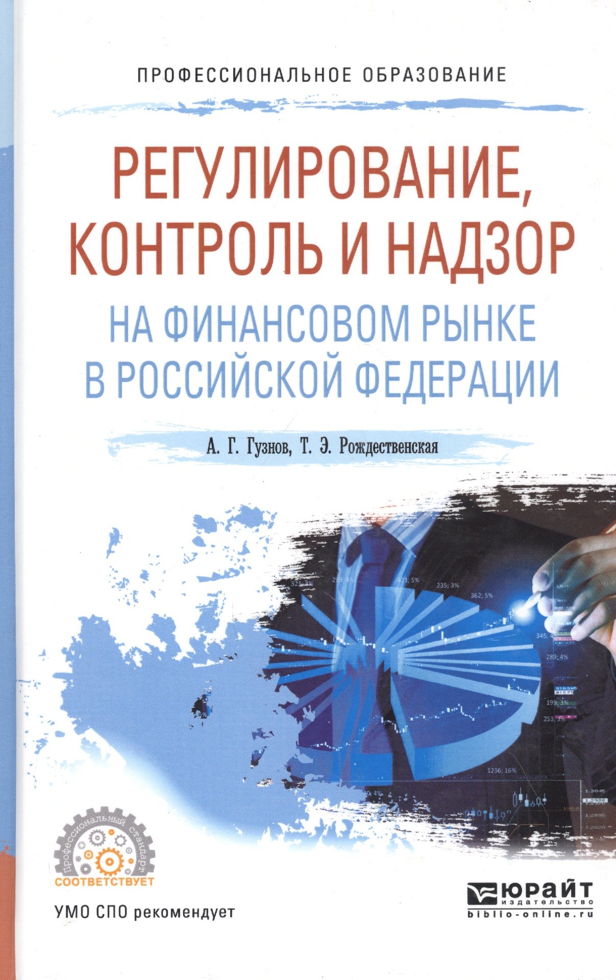 

Регулирование, контроль и надзор на финансовом рынке в Российской Федерации. Учебное пособие