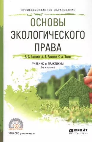 П основы новой. Анисимов основы экологического право. Анисимов Рыженков экологическое право. Экологическое право для СПО учебник.