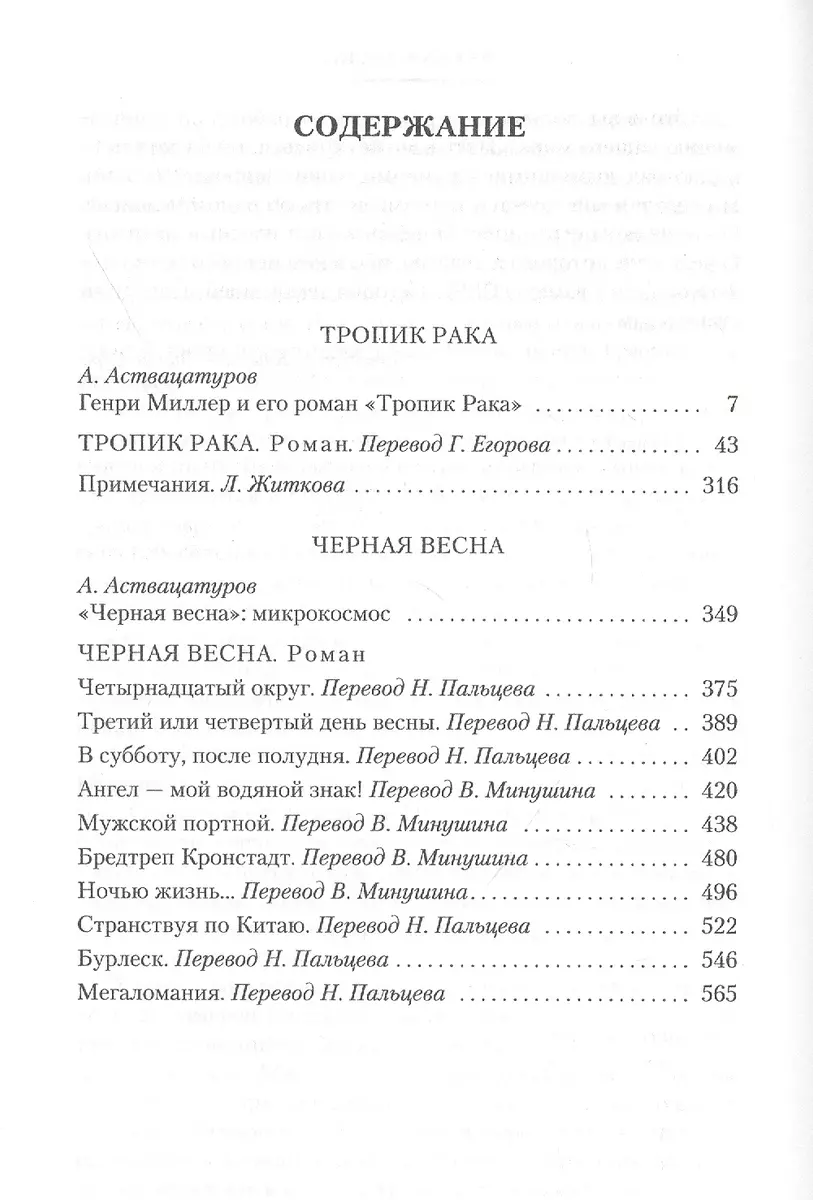 Тропик Рака. Черная весна (Генри Миллер) - купить книгу с доставкой в  интернет-магазине «Читай-город». ISBN: 978-5-38-918640-8