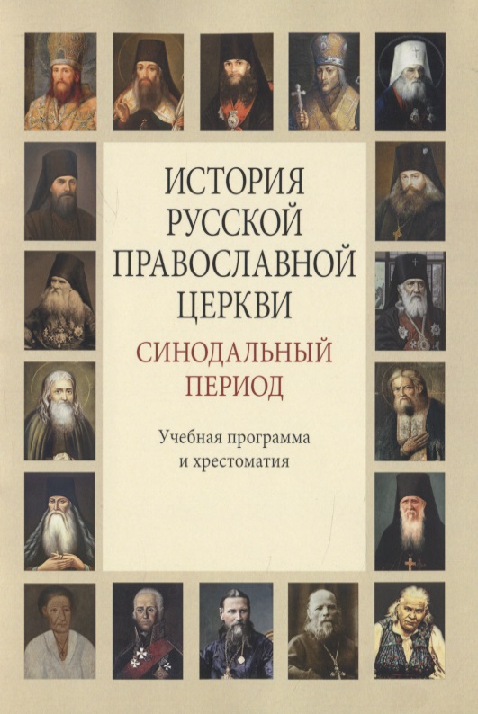 Бежанидзе Г. В. История Русской Православной Церкви. Синодальный период