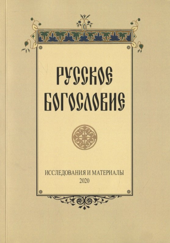

Русское богословие