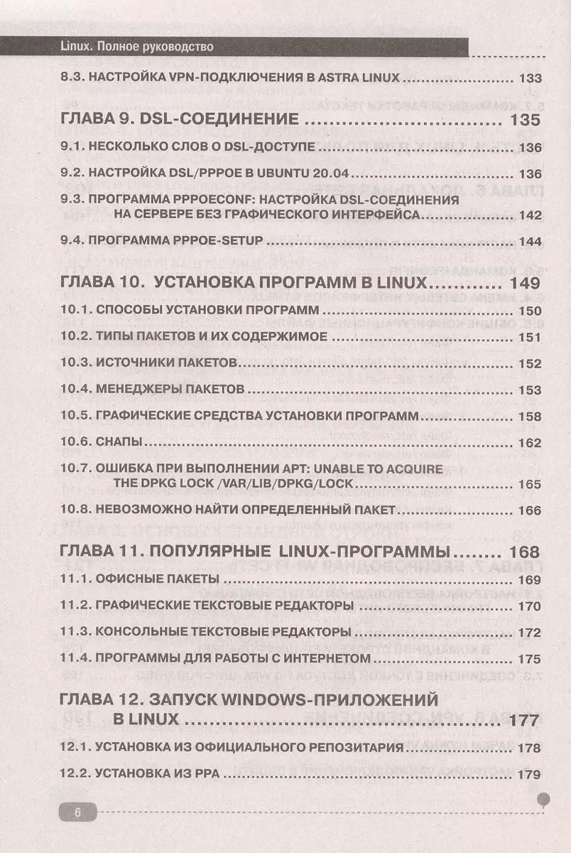 LINUX. Полное руководство по работе и администрированию