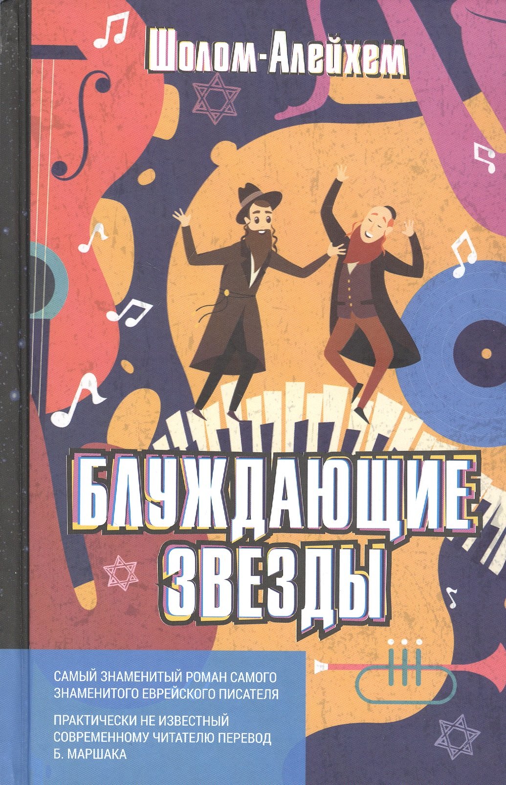 

Блуждающие звезды. Роман в двух частях