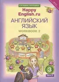 Английский язык. Рабочая тетрадь № 2 к учебнику для 3 класса  общеобразовательных учреждений Счастливый английский.ру/ Happy English.ru  (Джош Кауфман) - купить книгу с доставкой в интернет-магазине  «Читай-город». ISBN: 978-5-86866-971-2