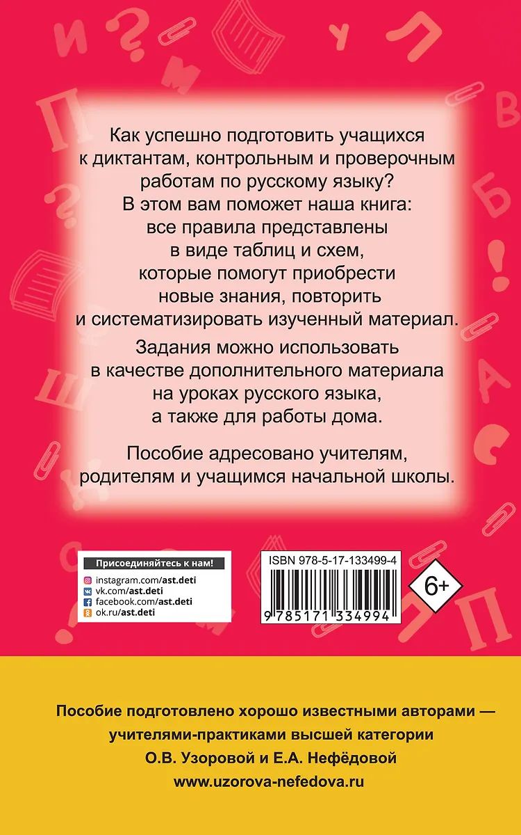 Русский язык в схемах и таблицах. 1-4 классы (Елена Нефедова, Ольга ...