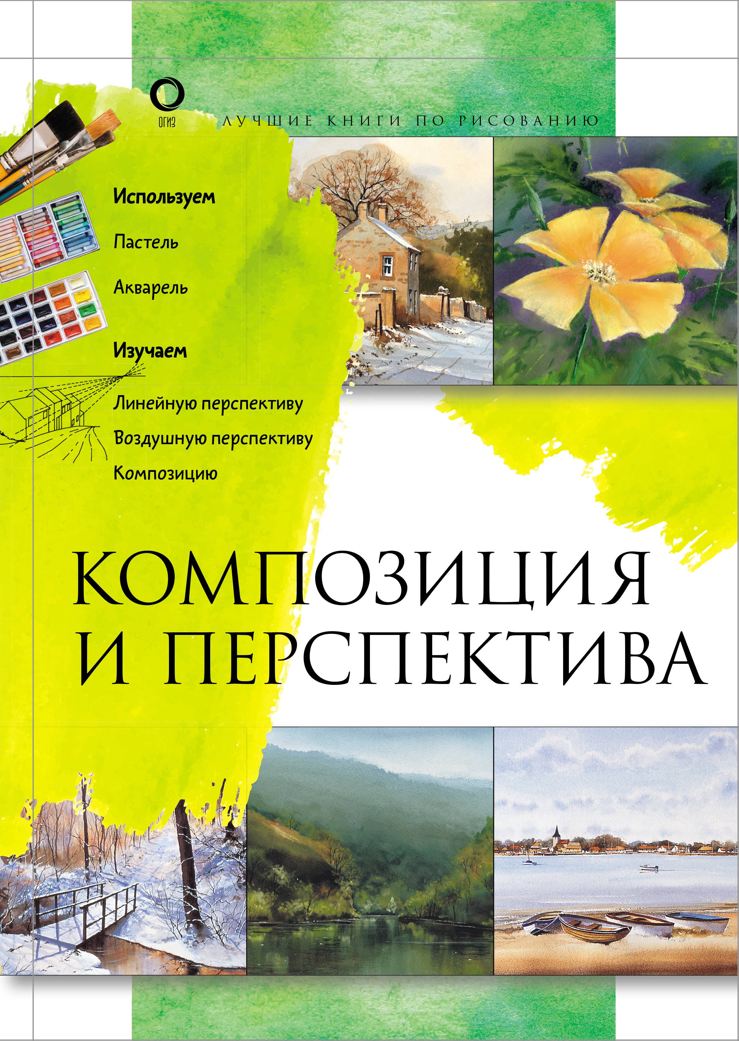 Композиция и перспектива композиция и перспектива альбом для скетчинга учебное пособие