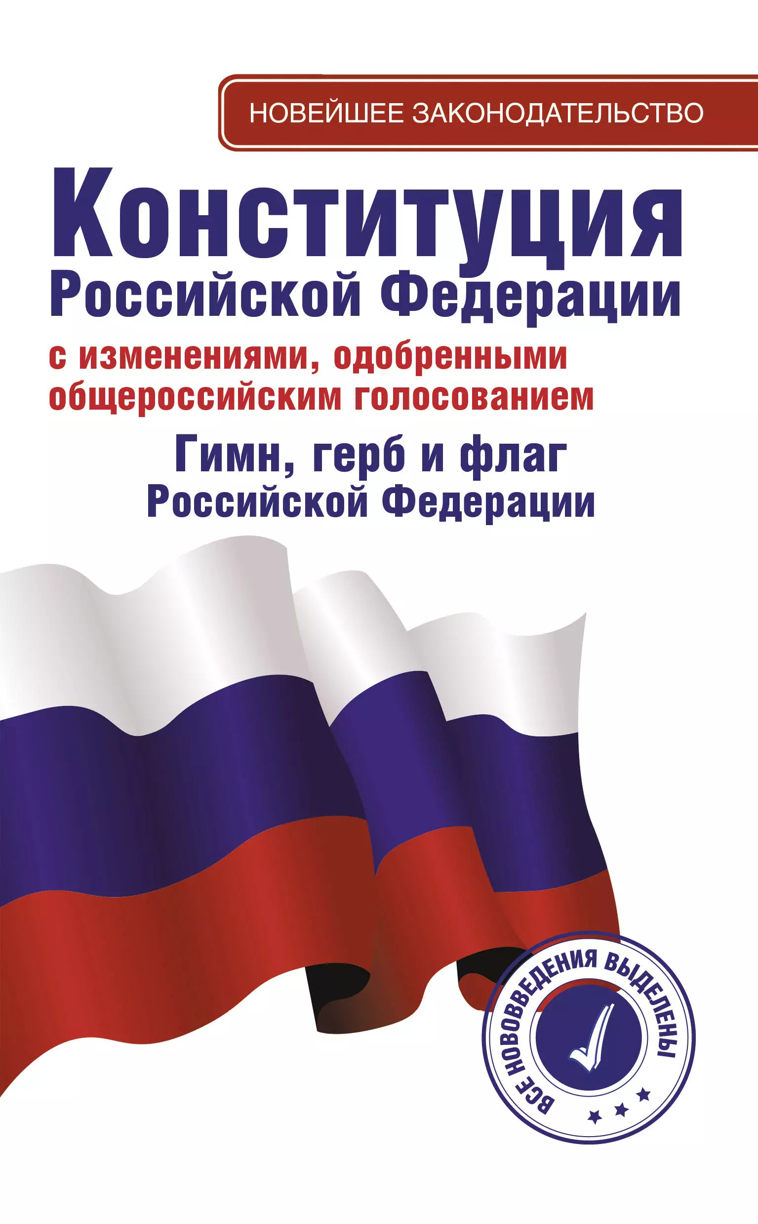 цена None Конституция Российской Федерации с изменениями, одобренными общероссийским голосованием 1 июля 2020 года