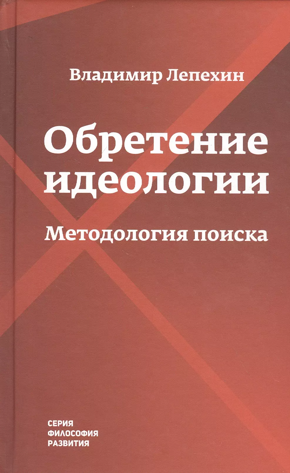 Лепехин Владимир Анатольевич - Обретение идеологии: методология поиска