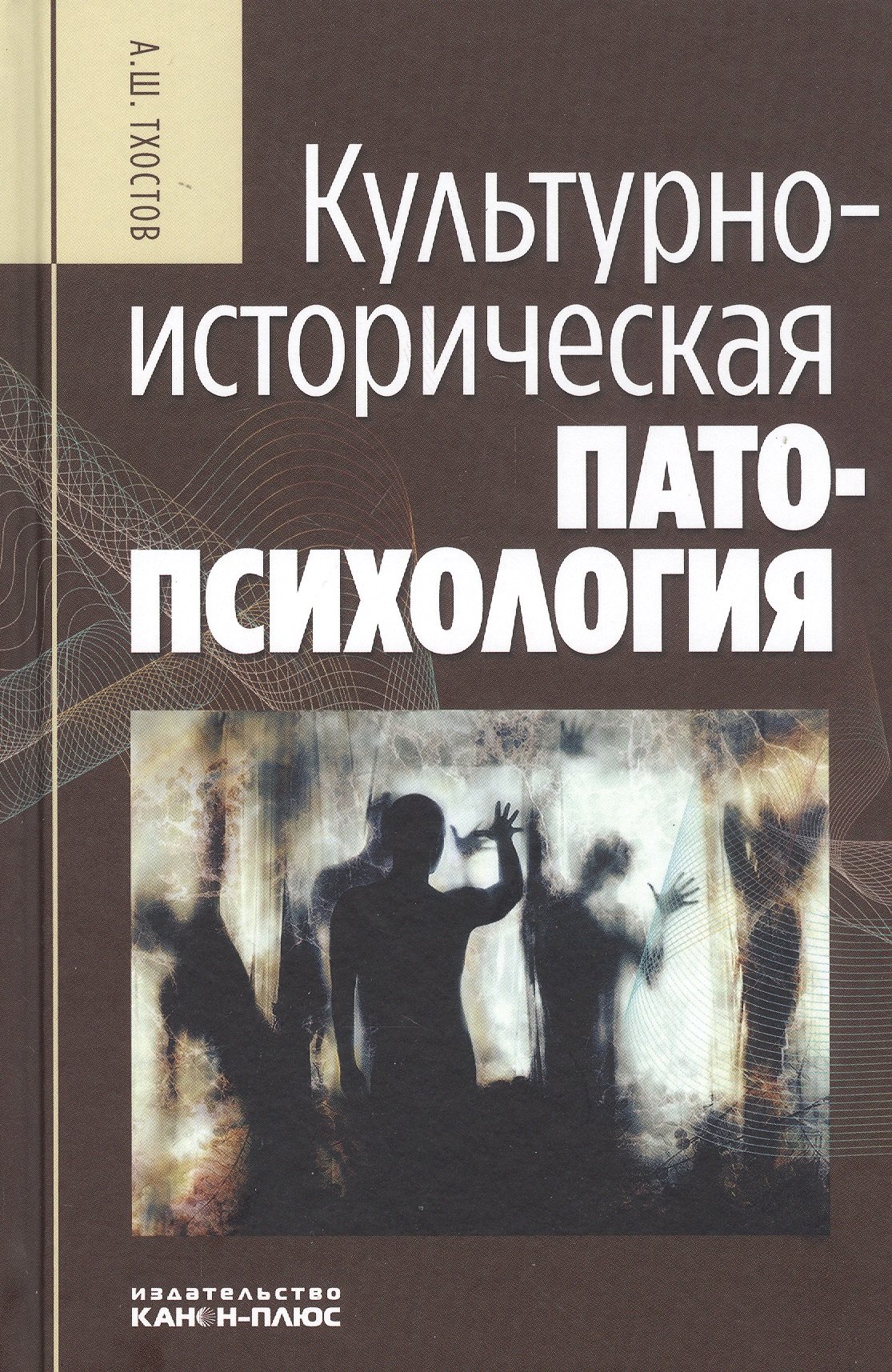 

Культурно-историческая патопсихология: Монография