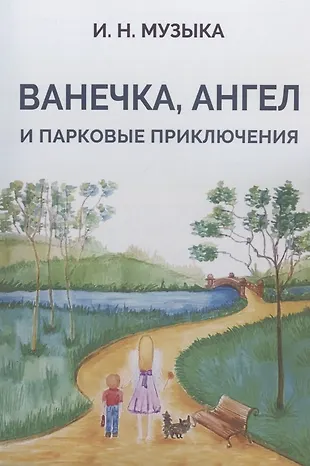 Ванечка, Ангел и парковые приключения - купить книгу с доставкой в ...