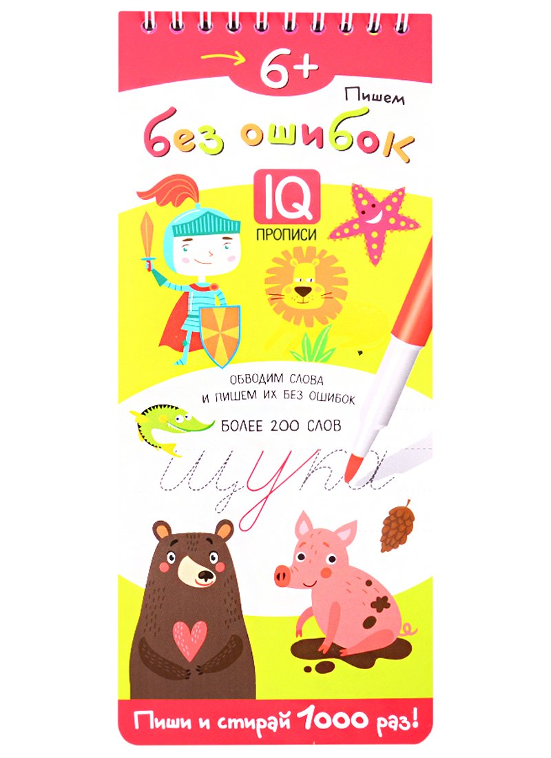 

Пишем без ошибок. IQ-прописи