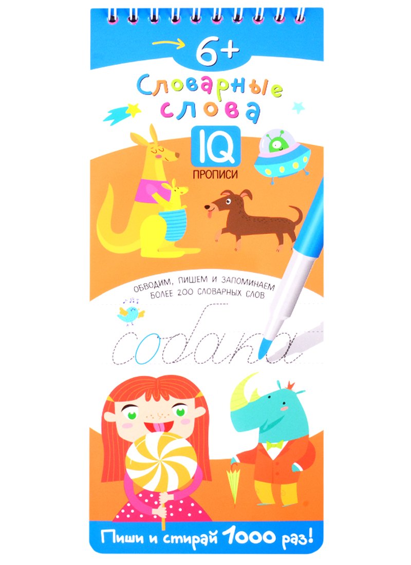 

Словарные слова. IQ-прописи