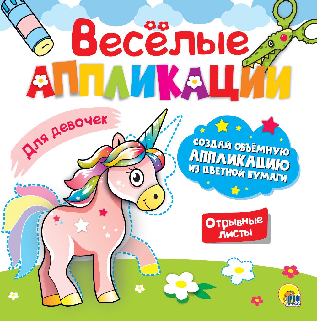 

Веселые аппликации Для девочек