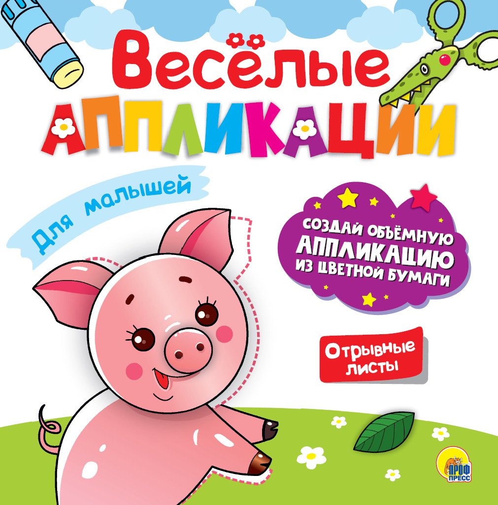 

Веселые аппликации Для малышей