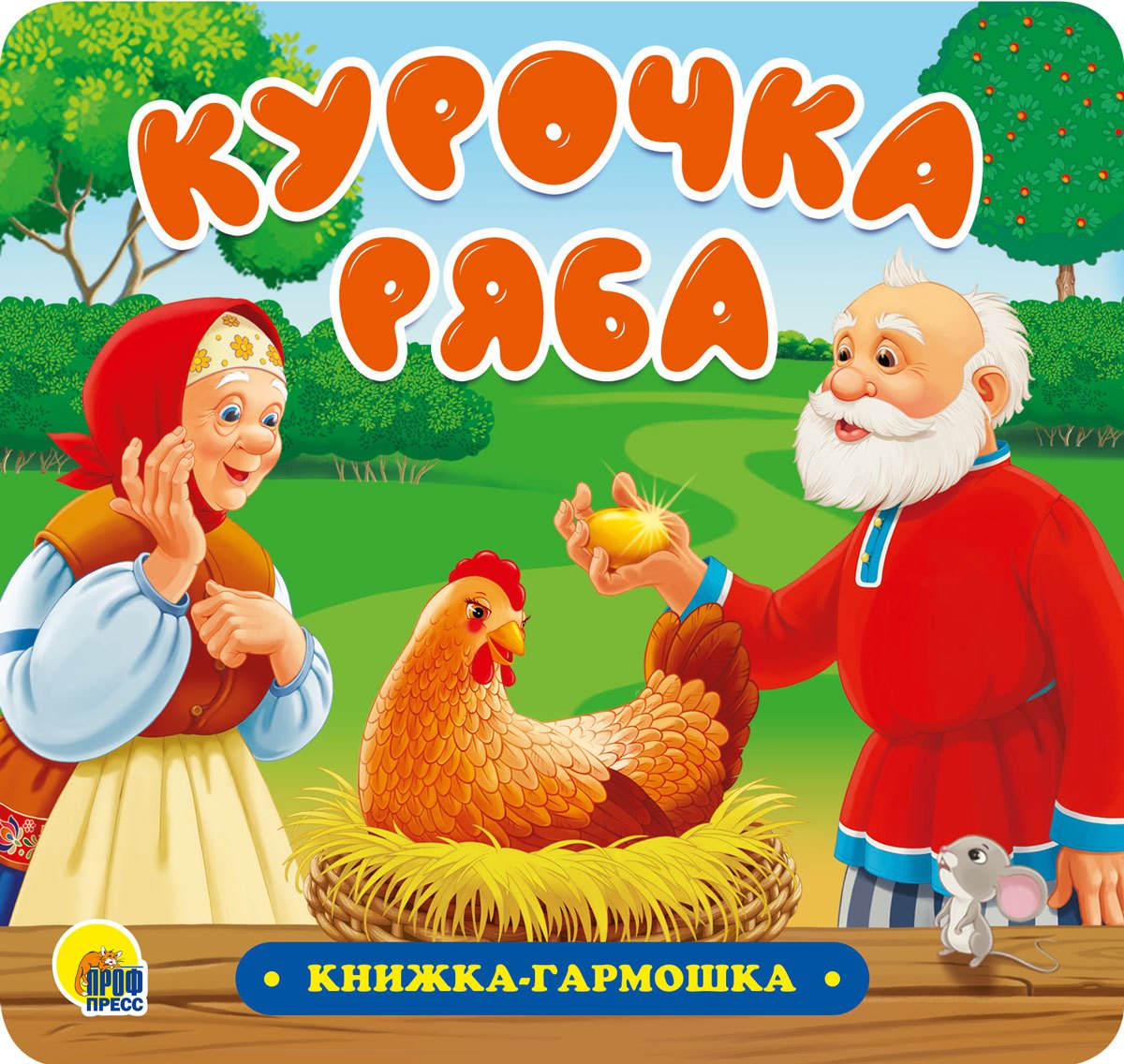 

Курочка Ряба. Книжка-гармошка