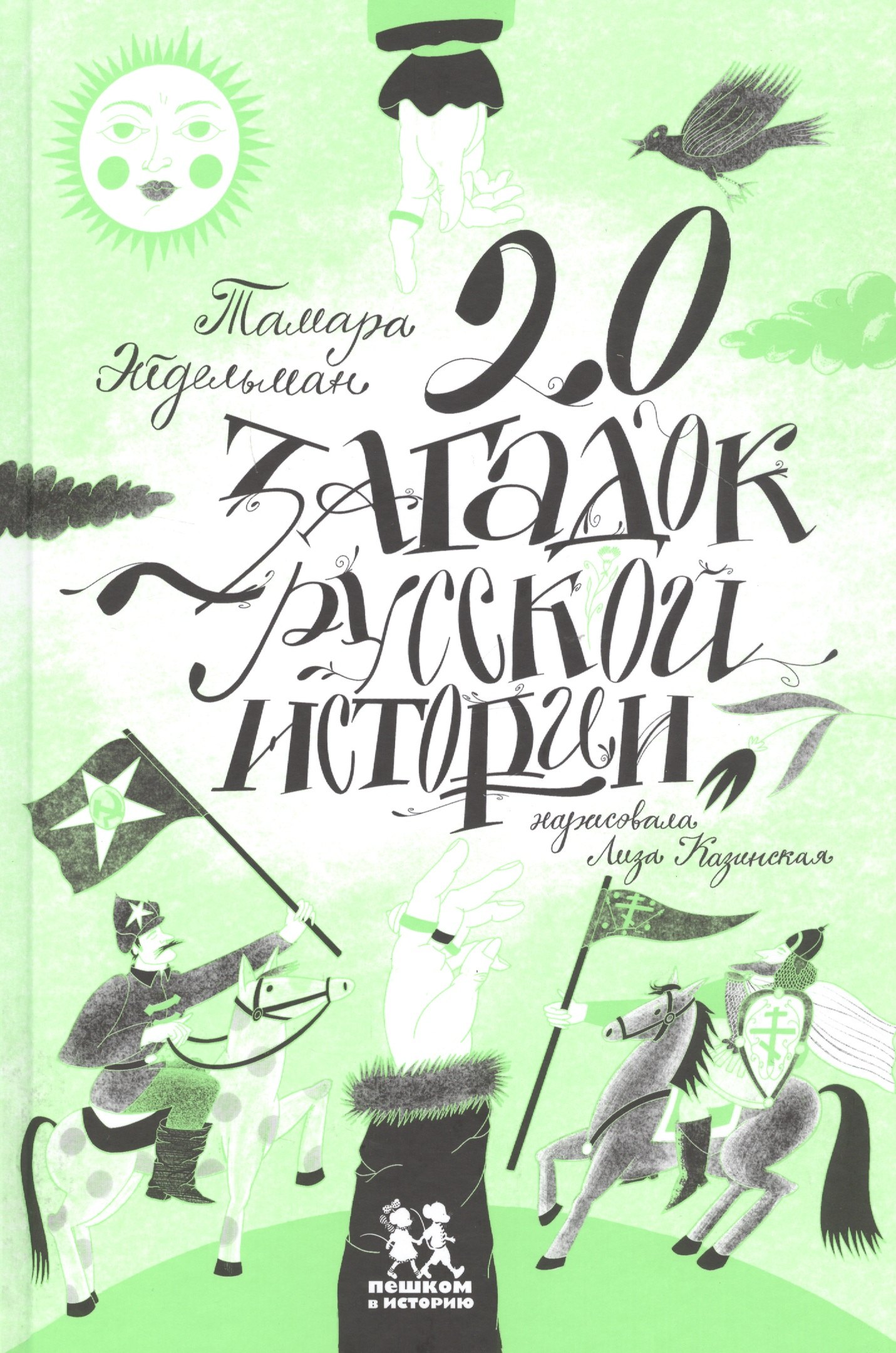 

20 загадок русской истории