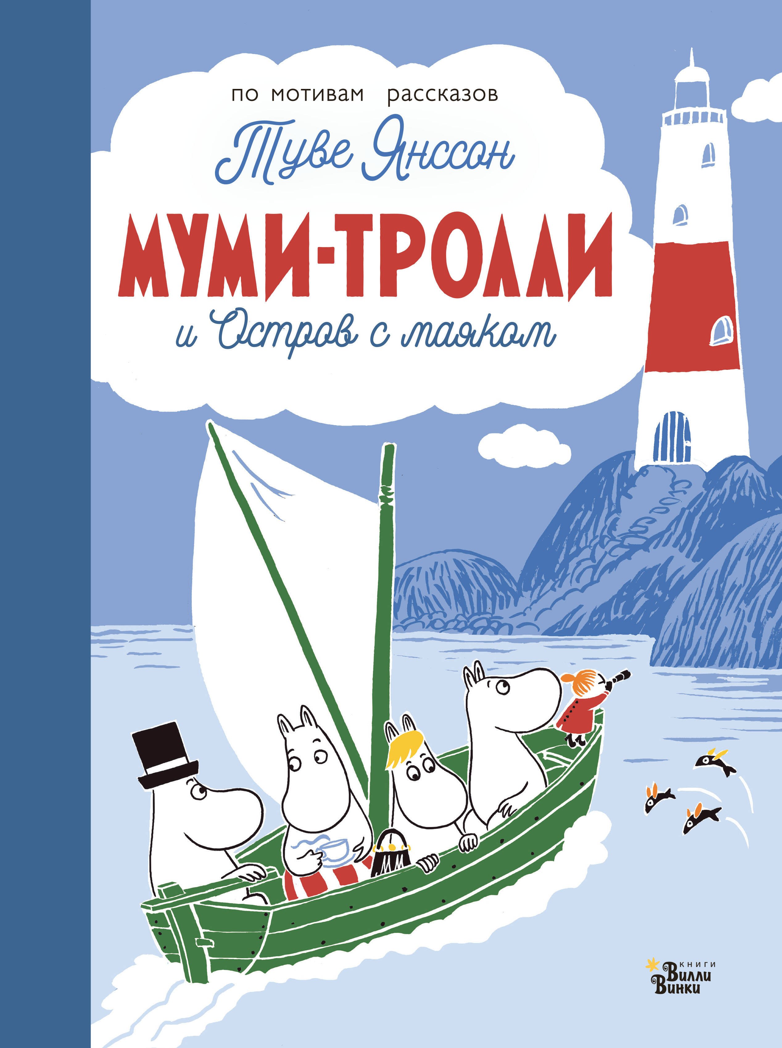 Янссон Туве Муми-тролли и Остров с маяком янссон туве марика муми тролли и остров с маяком