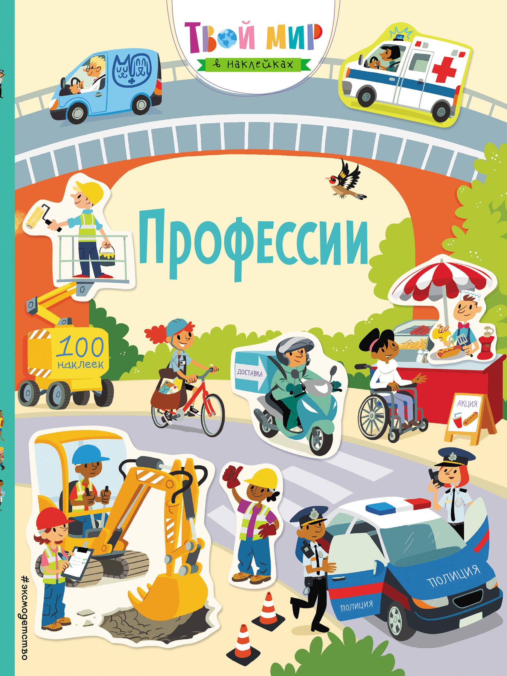 

Профессии. 100 наклеек