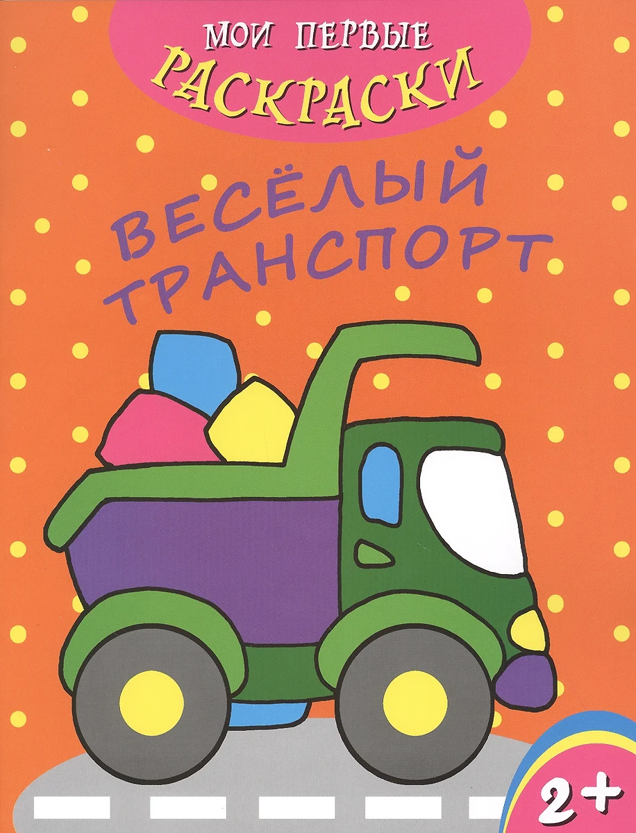 Веселый транспорт - купить книгу с доставкой в интернет-магазине  «Читай-город». ISBN: 978-5-50-000223-5