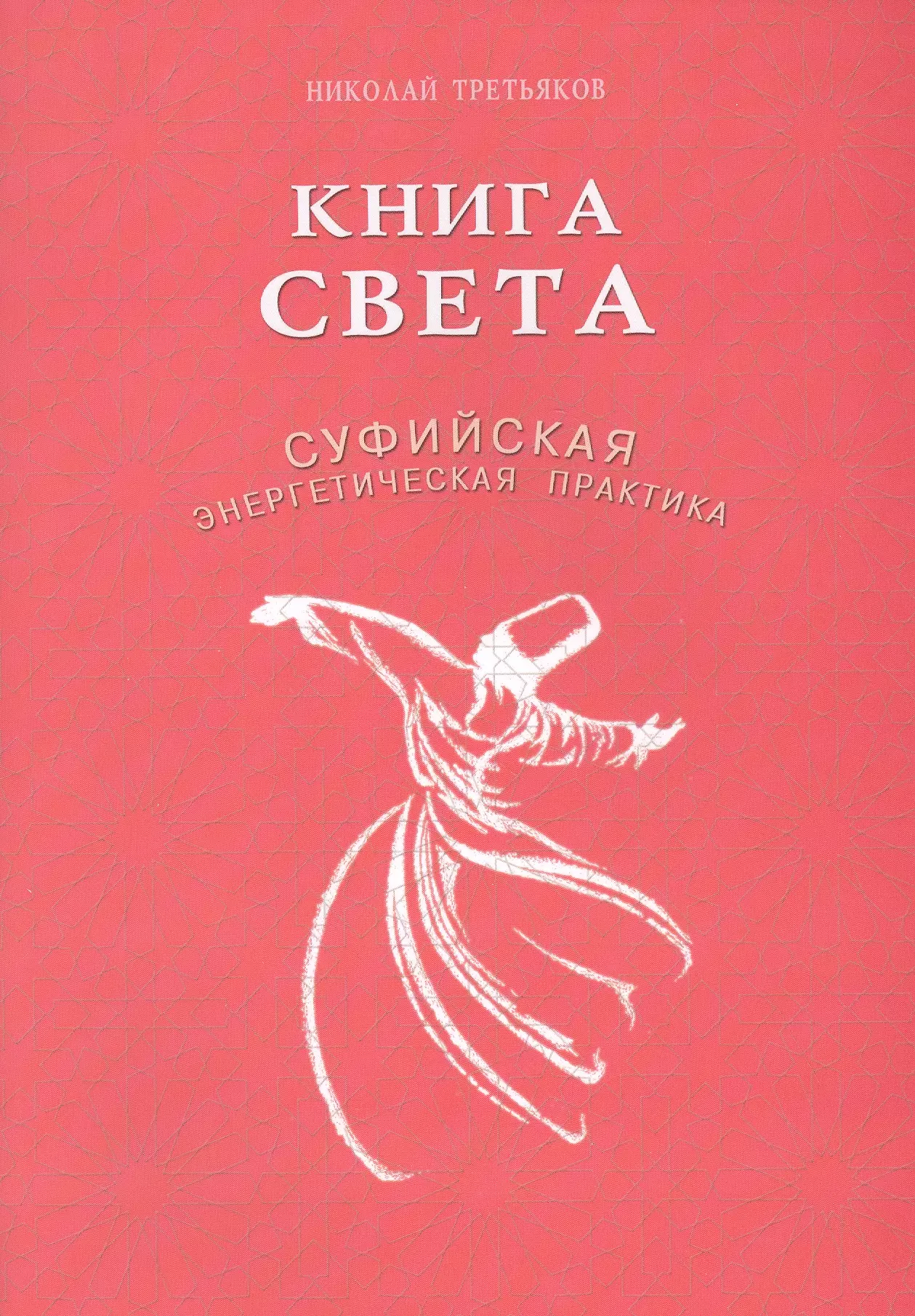 Третьяков Николай Юрьевич - Книга света. Суфийская энергетическая практика