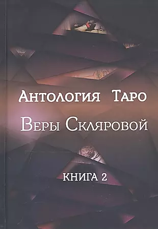 Антология Таро Веры Скляровой. Книга 2 — 2818231 — 1