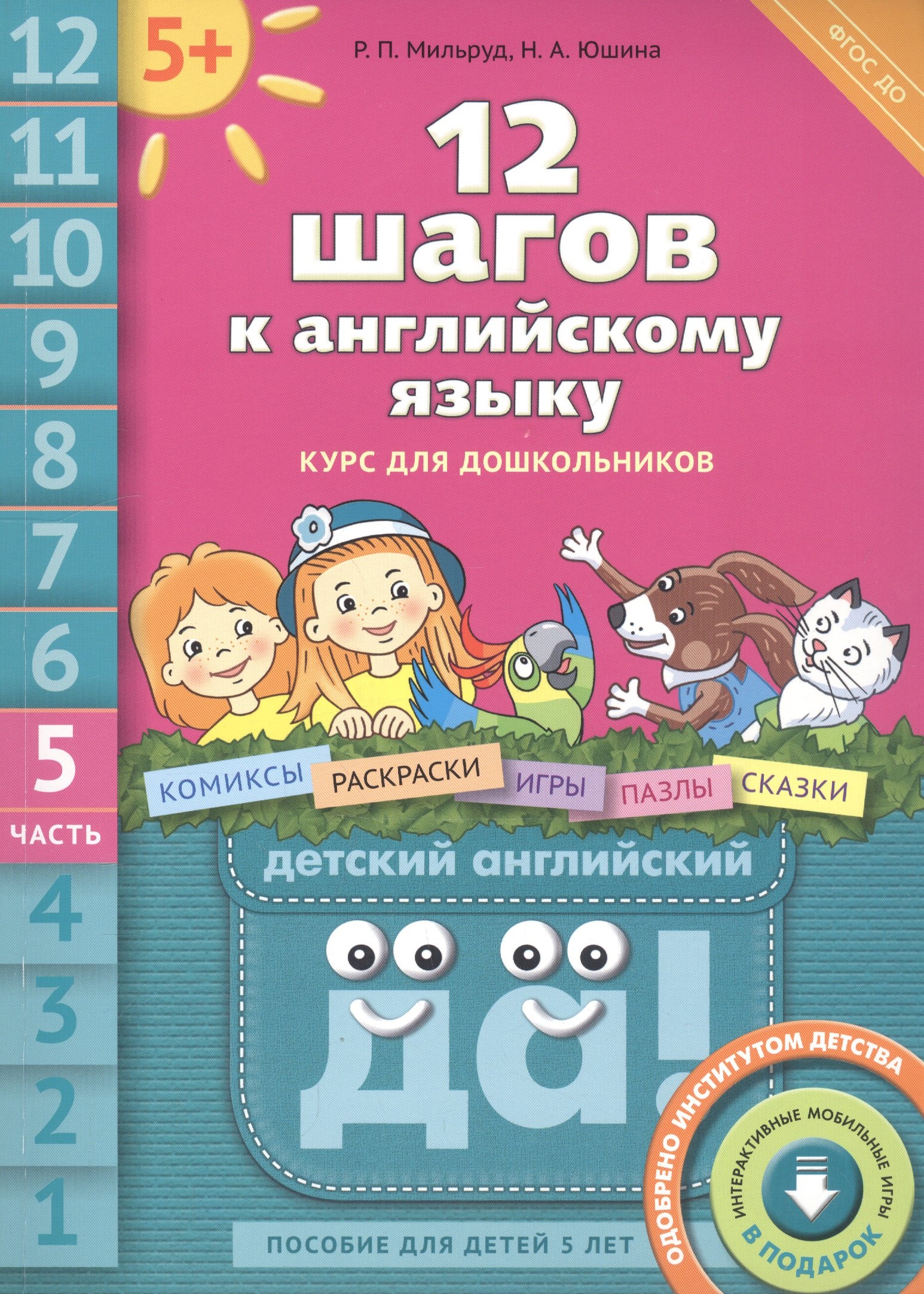 

12 шагов к английскому языку. Курс для дошкольников. Часть 5. Пособие для детей 5 лет с книгой для воспитателей и родителей