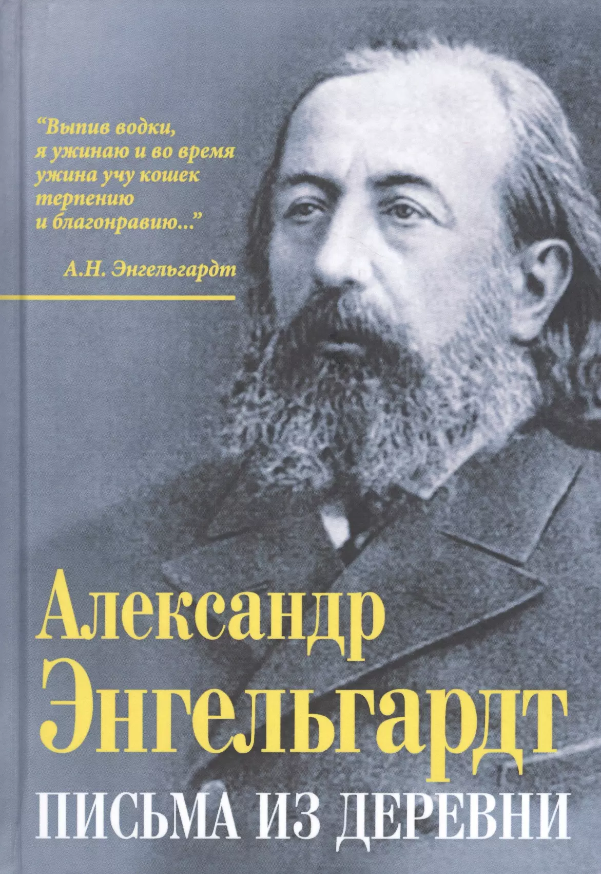 Эндельгард Александр Николаевич - Письма из деревни