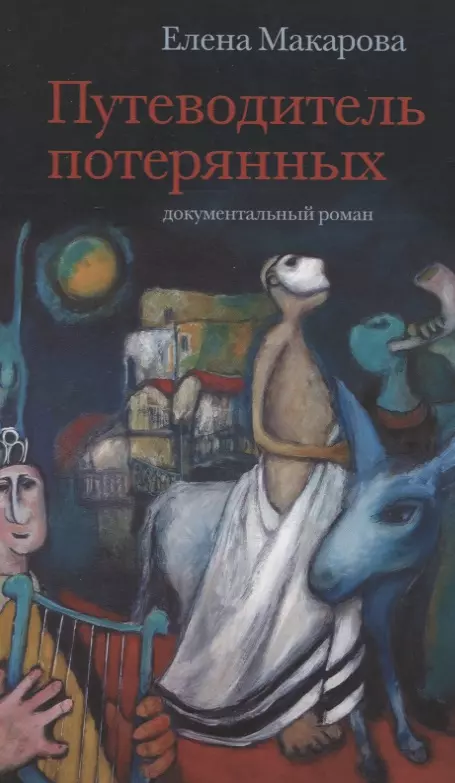 Путеводитель потерянных. Документальный роман макарова елена григорьевна путеводитель потерянных документальный роман