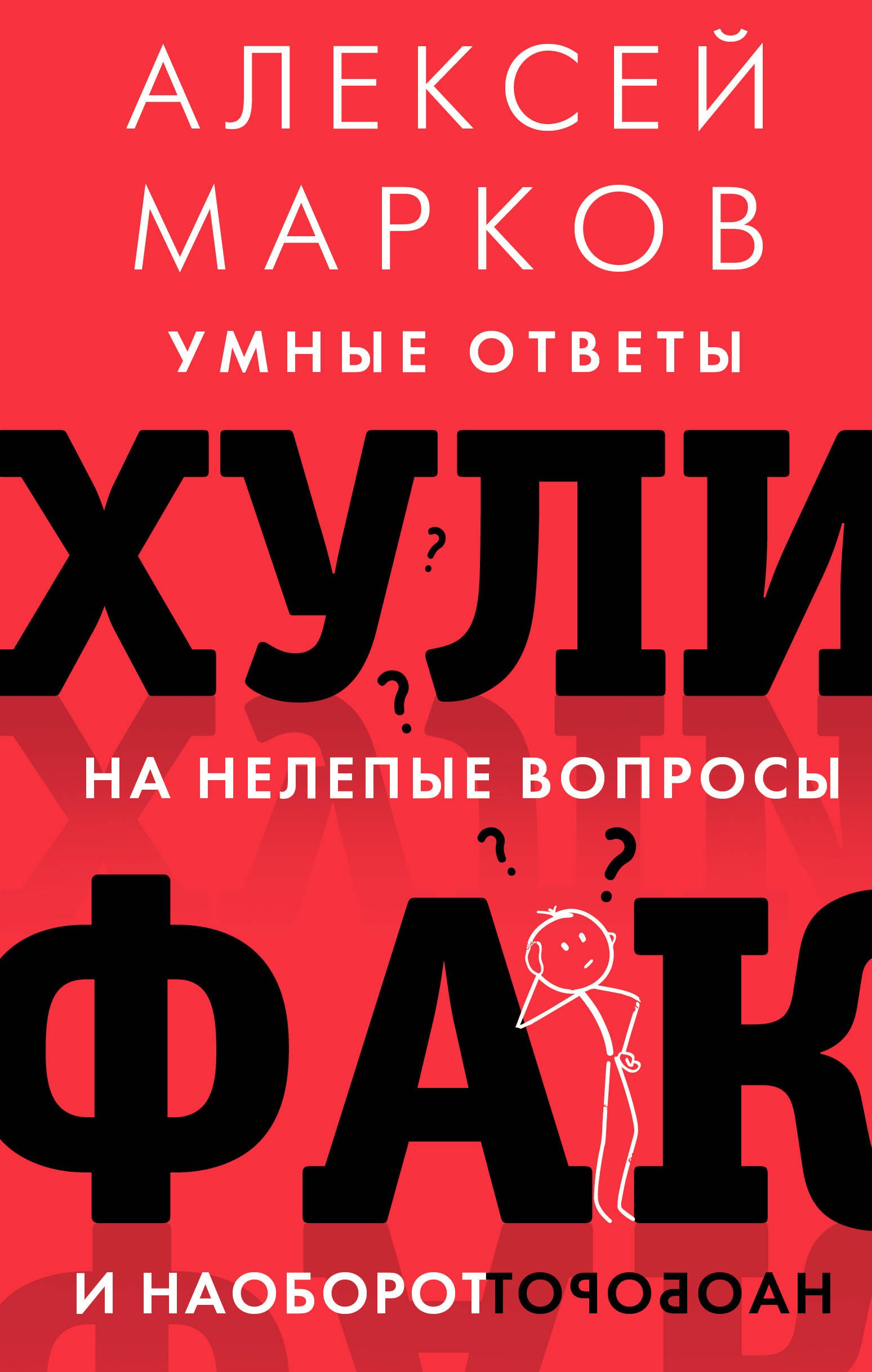 

Хулифак: умные ответы на нелепые вопросы и наоборот