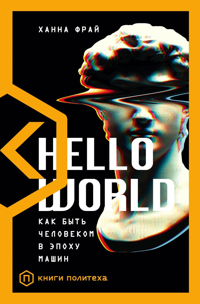 

Hello World. Как быть человеком в эпоху машин