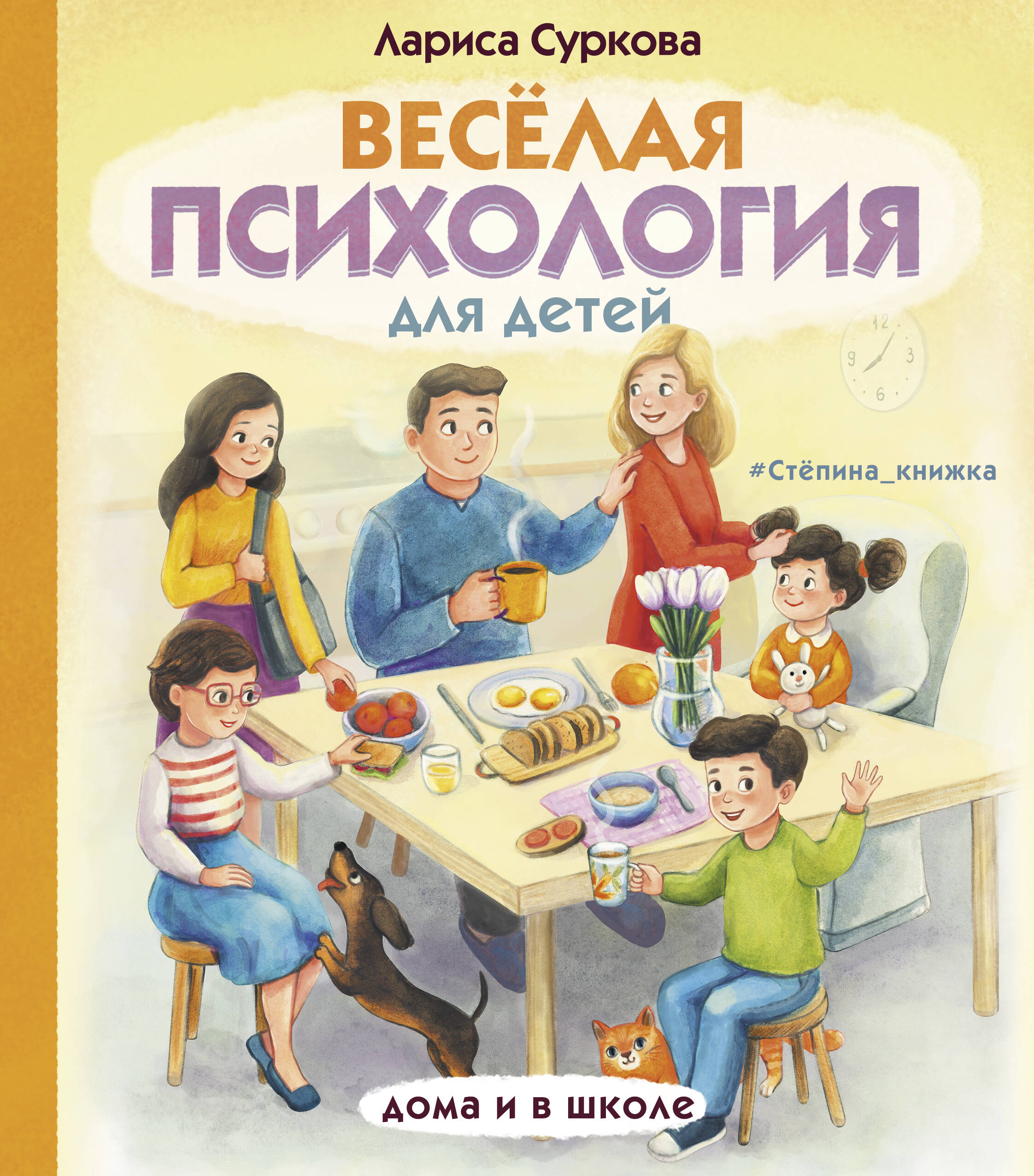 Суркова Лариса Михайловна Веселая психология для детей: дома и в школе