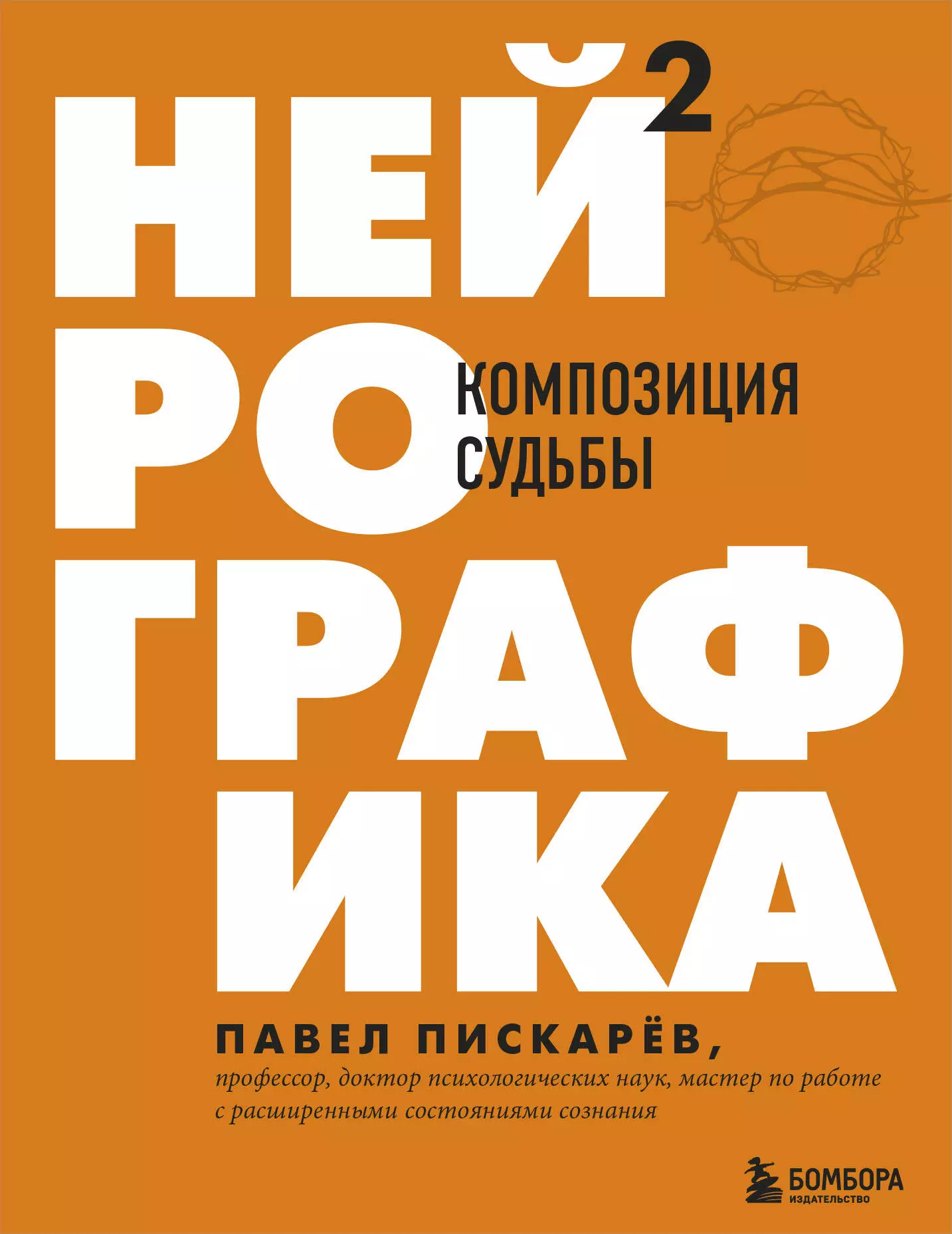 Пискарев Павел Нейрографика 2. Композиция судьбы