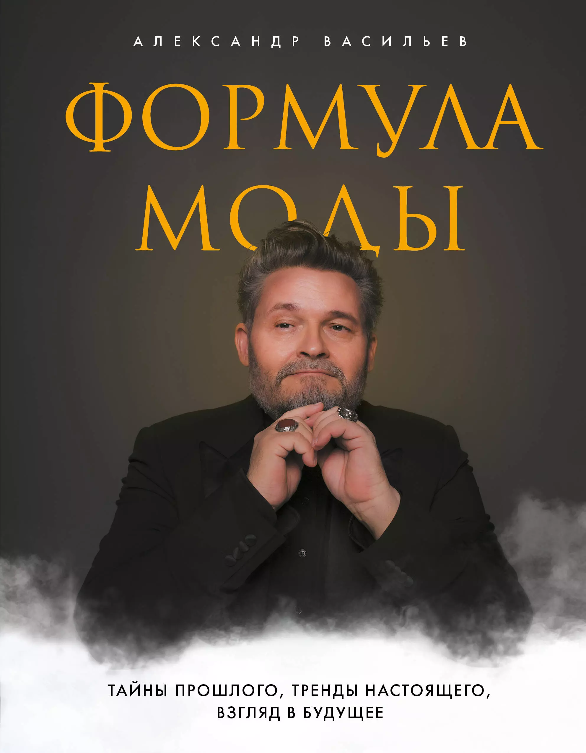 Васильев Александр Александрович - Формула моды. Тайны прошлого, тренды настоящего, взгляд в будущее