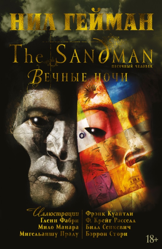 Гейман Нил The Sandman. Песочный человек. Вечные ночи комплект комиксов вечные