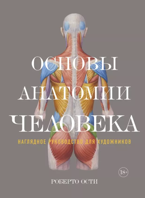 Ости Роберто Основы анатомии человека. Наглядное руководство для художников