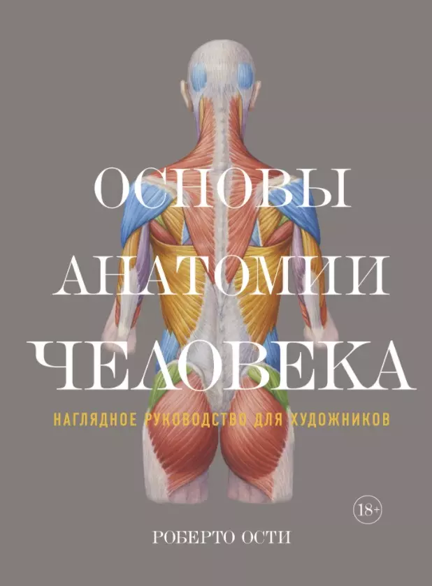 Ости Роберто - Основы анатомии человека. Наглядное руководство для художников