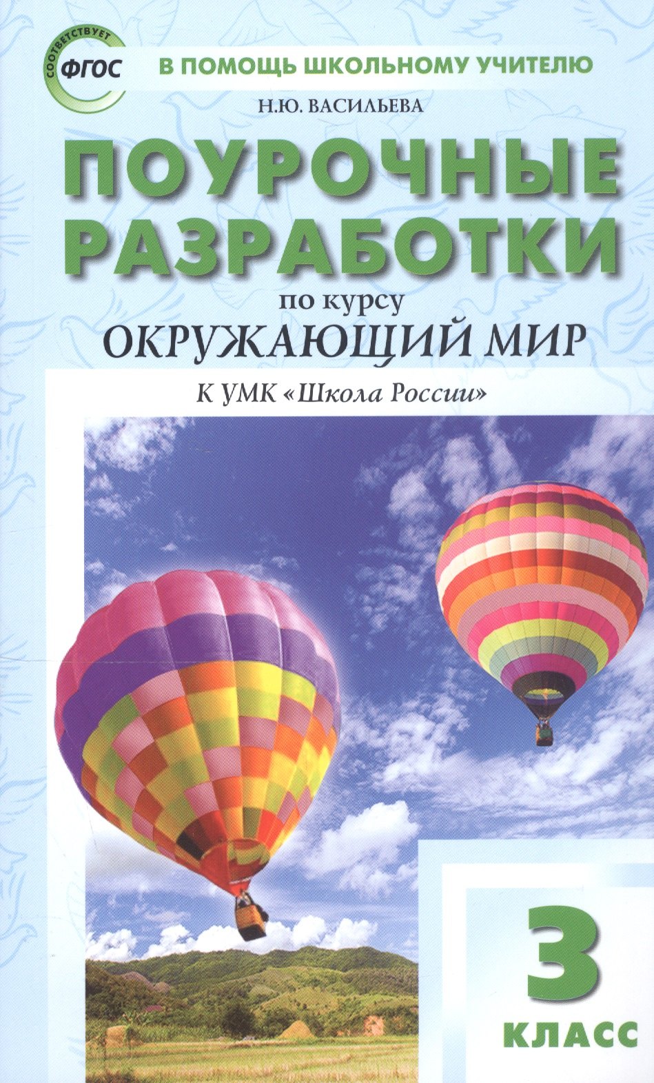 

ПШУ Поурочные разработки по курсу Окружающий мир 3 кл. (К УМК ШР) (м) (6,8 изд) Васильева (ФГОС)