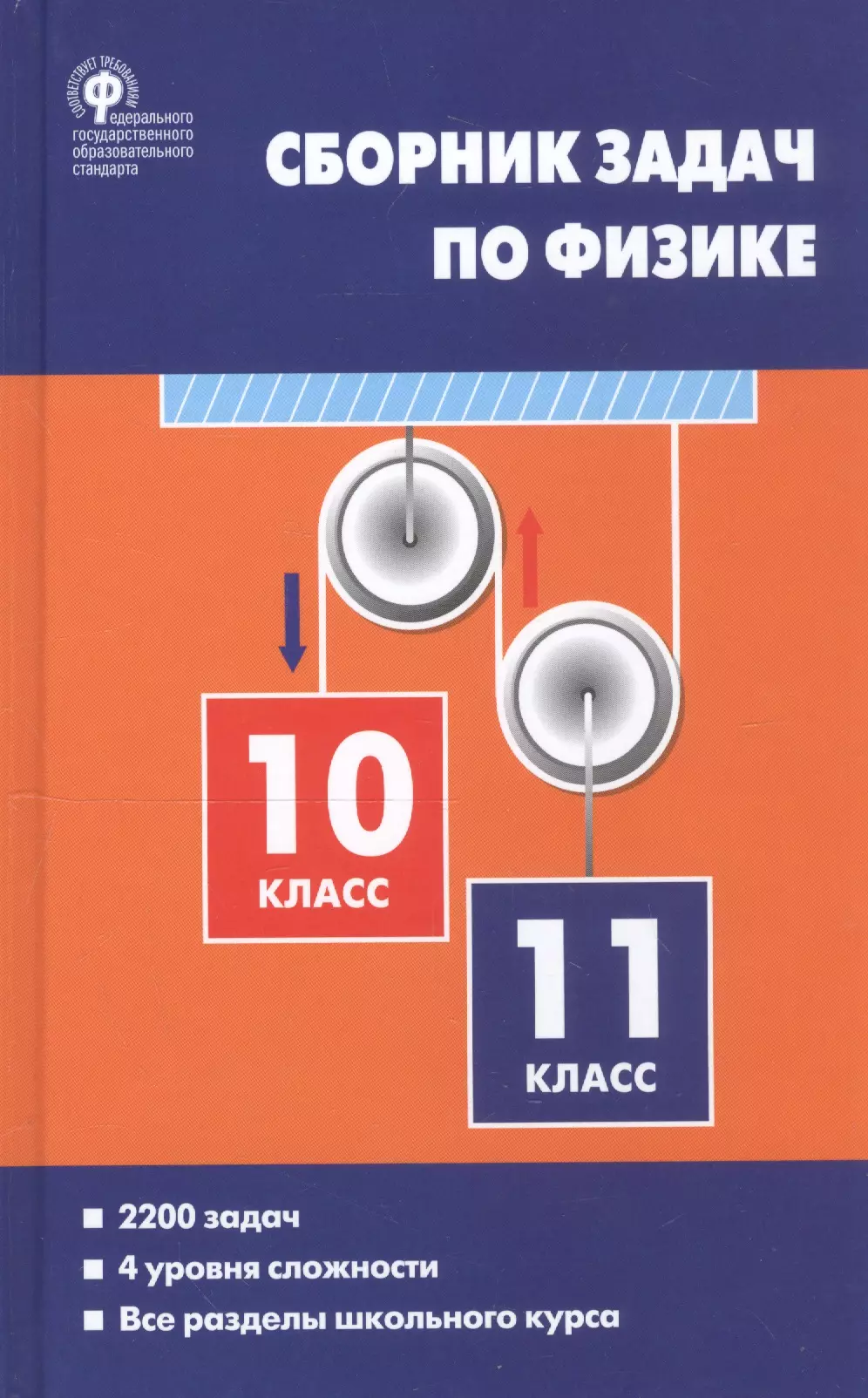 Сборник задач по физике 10-11 кл. (3 изд) Московкина (ФГОС) московкина е волков в сборник задач по физике 10 11 класс