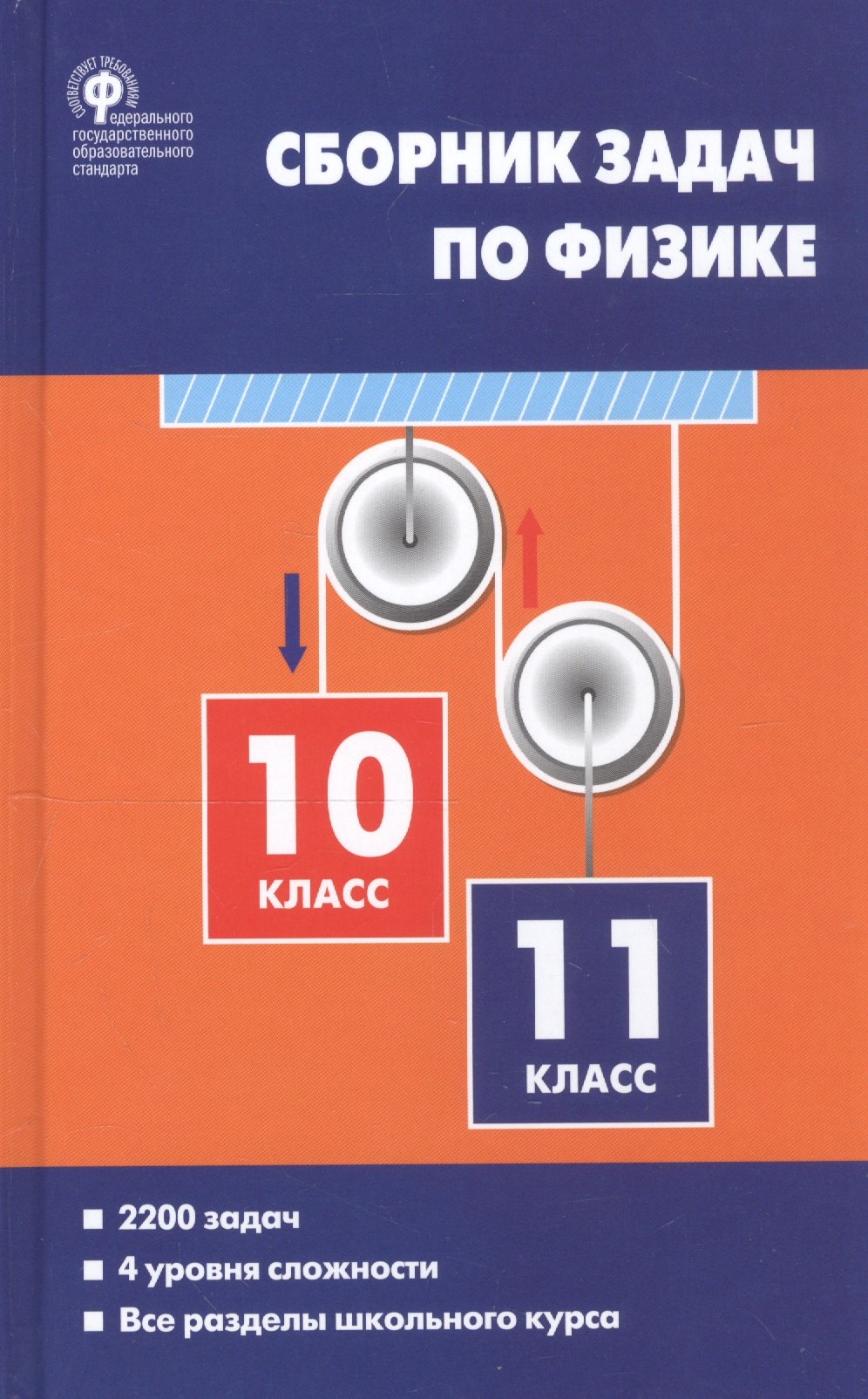 Сборник задач по физике 10-11 кл. (3 изд) Московкина (ФГОС)