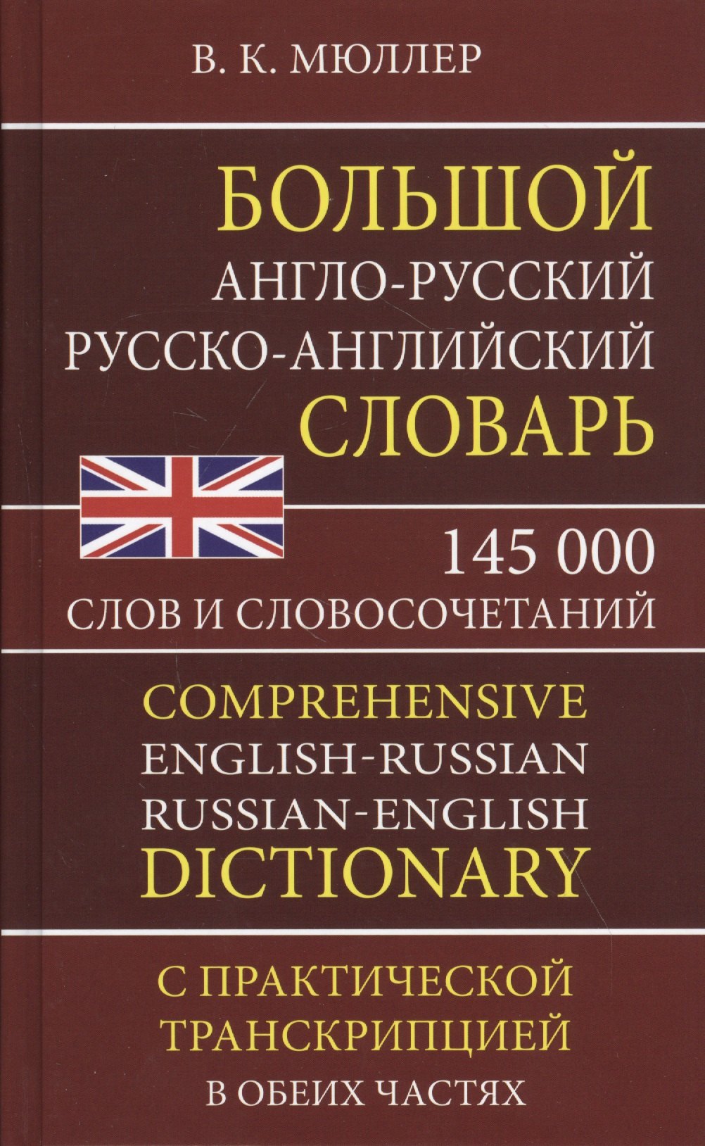 Мюллер Владимир Карлович Большой англо-русский русско-английский словарь. 145 000 слов и словосочетаний с практической транскрипцией в обеих частях мюллер владимир карлович англо русский русско английский словарь 75000 слов с практической транскрипцией в обеих частях